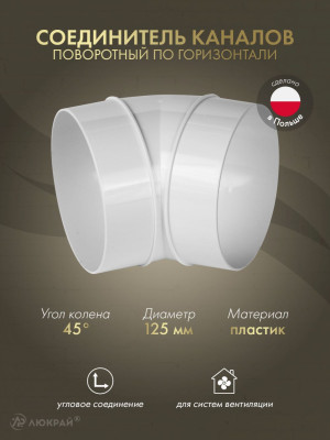 Соединитель каналов поворотный по горизонтали Awenta KO125-23/45 (d125) 45°
