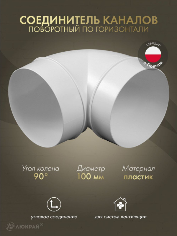 Соединитель каналов поворотный по горизонтали Awenta KO100-23/90 (d100) 90°