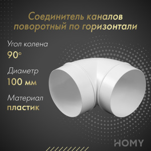 Соединитель каналов поворотный по горизонтали Awenta KO100-23/90 (d100) 90°