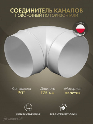 Соединитель каналов поворотный по горизонтали Awenta KO125-23/90 (d125) 90°