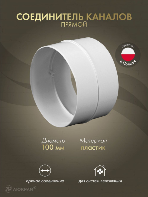 Соединитель каналов прямой Awenta KO100-21 (d100)