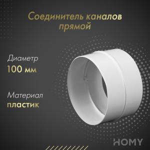 Соединитель каналов прямой Awenta KO100-21 (d100)