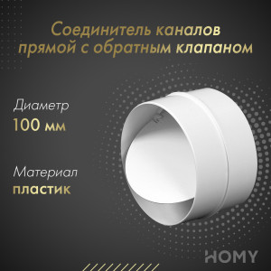 Соединитель каналов прямой с обратным клапаном Awenta KO100-22 (d100)