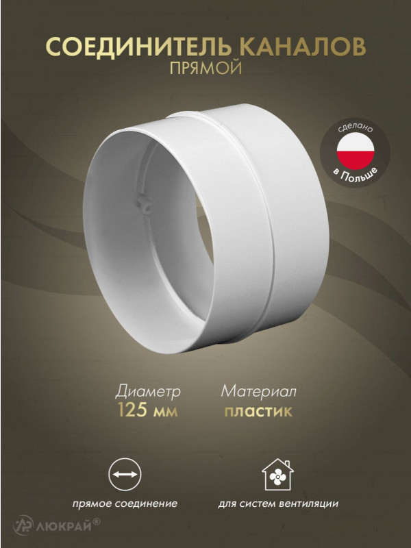 Соединитель каналов прямой Awenta KO125-21 (d125)