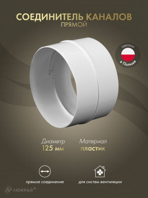 Соединитель каналов прямой Awenta KO125-21 (d125)