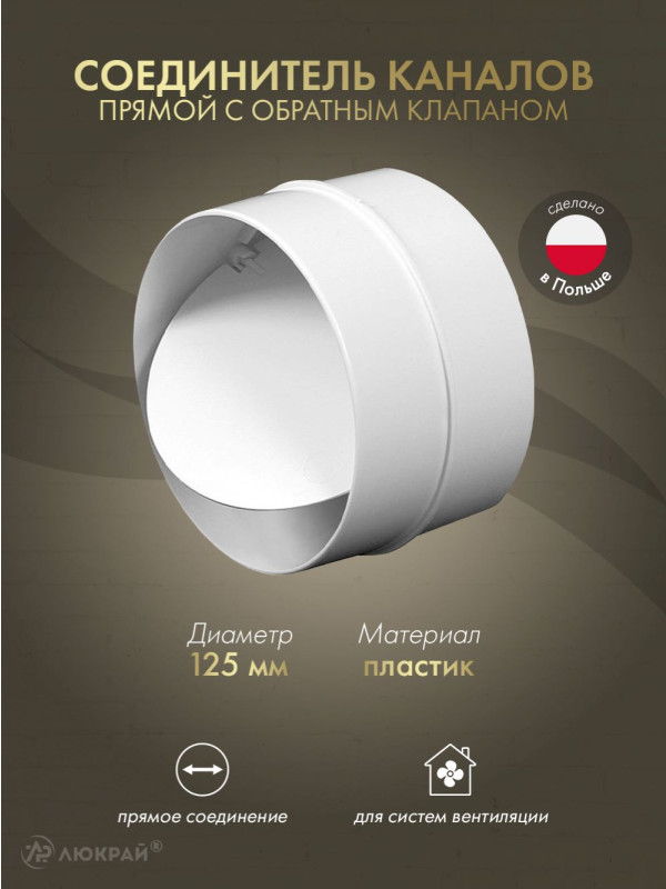 Соединитель каналов прямой с обратным клапаном Awenta KO125-22 (d125)