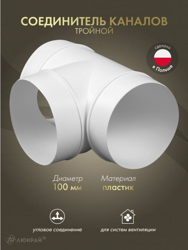 Соединитель каналов тройной Awenta KO100-26 (d100)