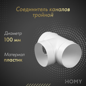 Соединитель каналов тройной Awenta KO100-26 (d100)