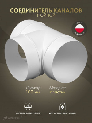 Соединитель каналов тройной Awenta KO100-26 (d100)