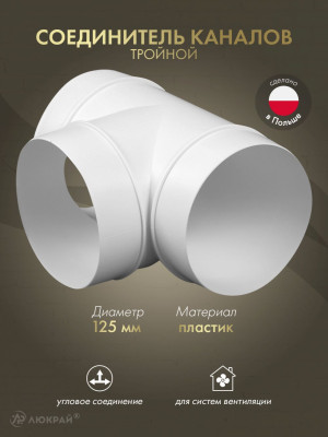 Соединитель каналов тройной Awenta KO125-26 (d125)