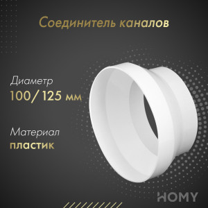 Соединитель каналов Awenta KO125-29 (d125/d100)