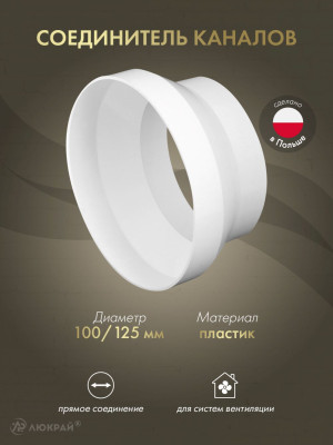Соединитель каналов Awenta KO125-29 (d125/d100)