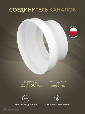 Соединитель каналов Awenta KO150-29 (d150/d125)