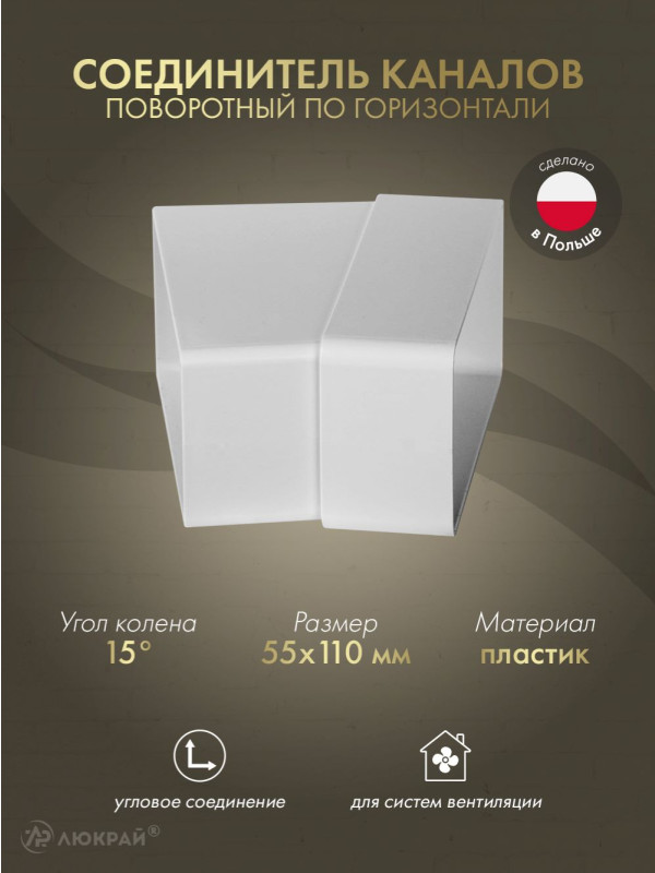 Соединитель каналов поворотный по горизонтали Awenta KP55-24/15 (55x110) 15°