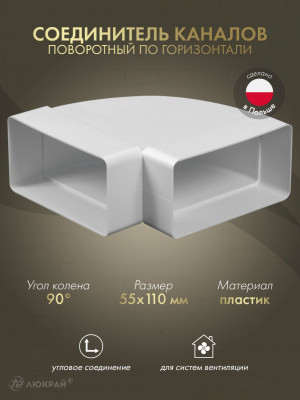 Соединитель каналов поворотный по горизонтали Awenta KP55-24/90 (55x110) 90°