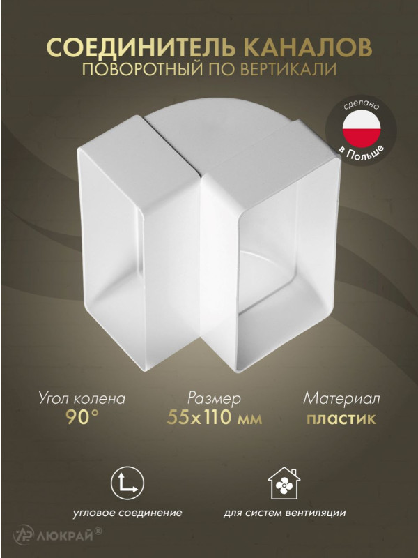 Соединитель каналов поворотный по вертикали Awenta KP55-25 (55x110) 90°