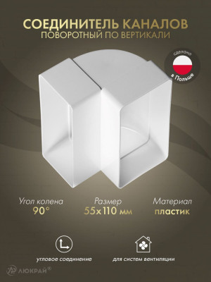Соединитель каналов поворотный по вертикали Awenta KP55-25 (55x110) 90°