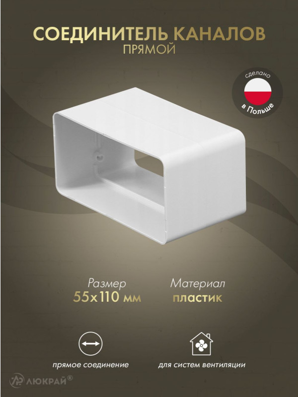 Соединитель каналов прямой Awenta KP55-21 (55x110)