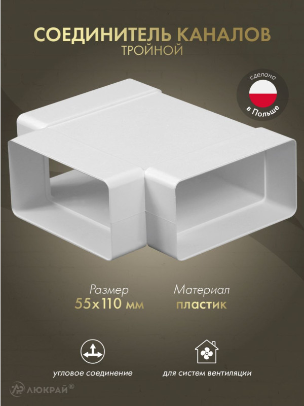 Соединитель каналов тройной Awenta KP55-26 (55x110)