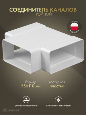 Соединитель каналов тройной Awenta KP55-26 (55x110)