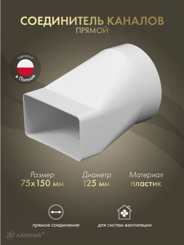 Соединитель каналов прямой Awenta KP75-20 (75x150/d125)