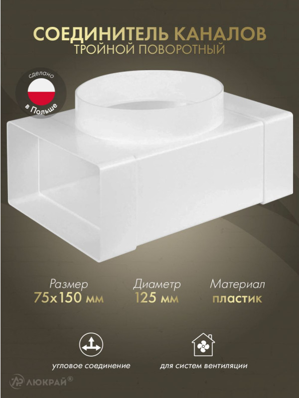 Соединитель каналов тройной поворотный Awenta KP75-26/125 (75x150/d125) 90°