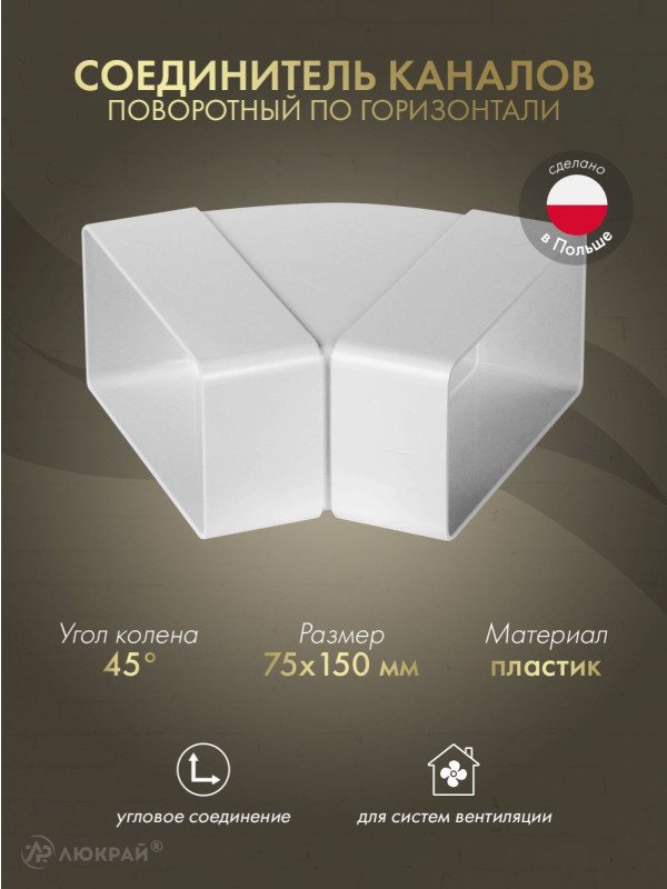 Соединитель каналов поворотный по горизонтали Awenta KP75-24/45 (75x150) 45°