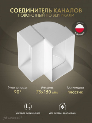 Соединитель каналов поворотный по вертикали Awenta KP75-25 (75x150) 90°