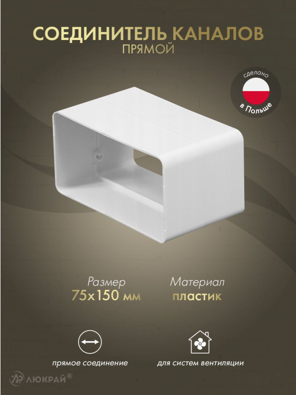 Соединитель каналов прямой Awenta KP75-21 (75x150)