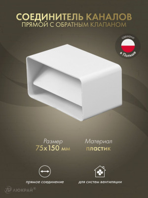 Соединитель каналов прямой с обратным клапаном Awenta KP75-22 (75x150)