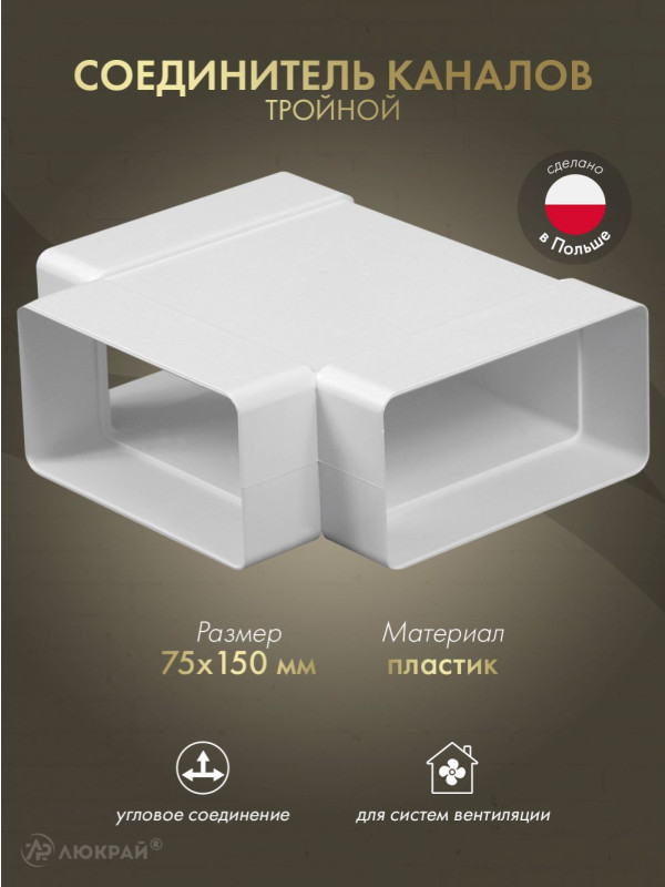 Соединитель каналов тройной Awenta KP75-26 (75x150)