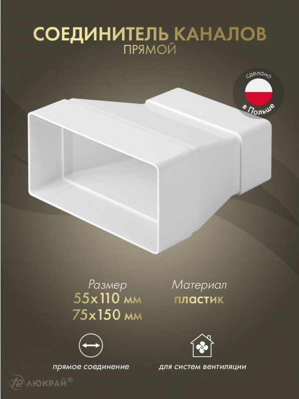 Соединитель каналов прямой Awenta KP75-29 (75x150/55x110)