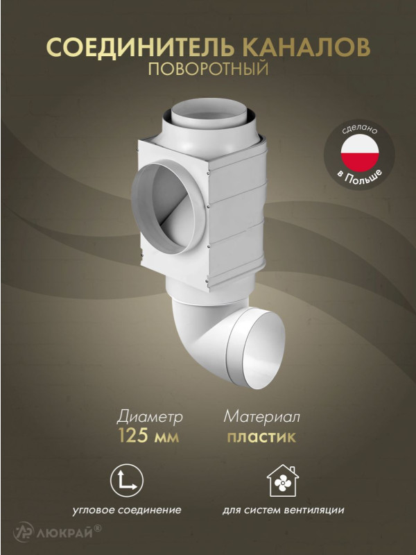 Соединитель каналов поворотный для принудительной и естественной вентиляций Awenta AW2-A (d125)