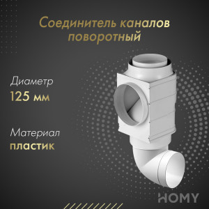 Соединитель каналов поворотный для принудительной и естественной вентиляций Awenta AW2-A (d125)