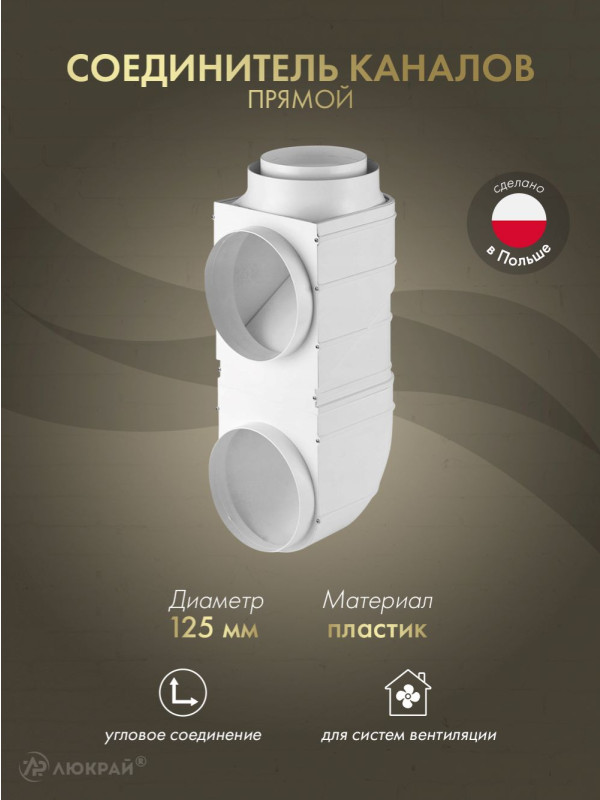 Соединитель каналов прямой для принудительной и естественной вентиляций Awenta AW1-A (d125)