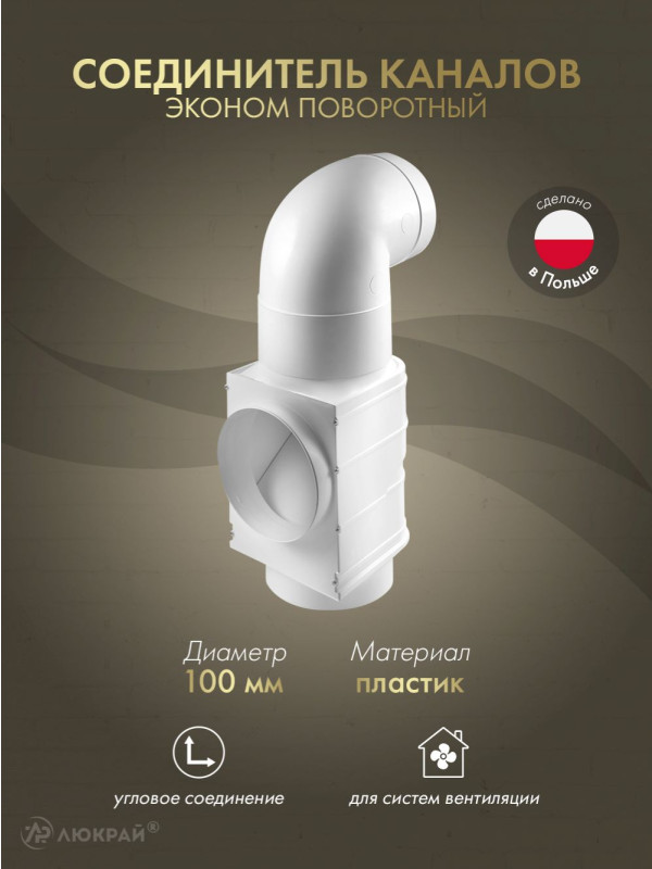 Соединитель каналов эконом поворотный для принудительной и естественной вентиляций Awenta AW100 (d100)