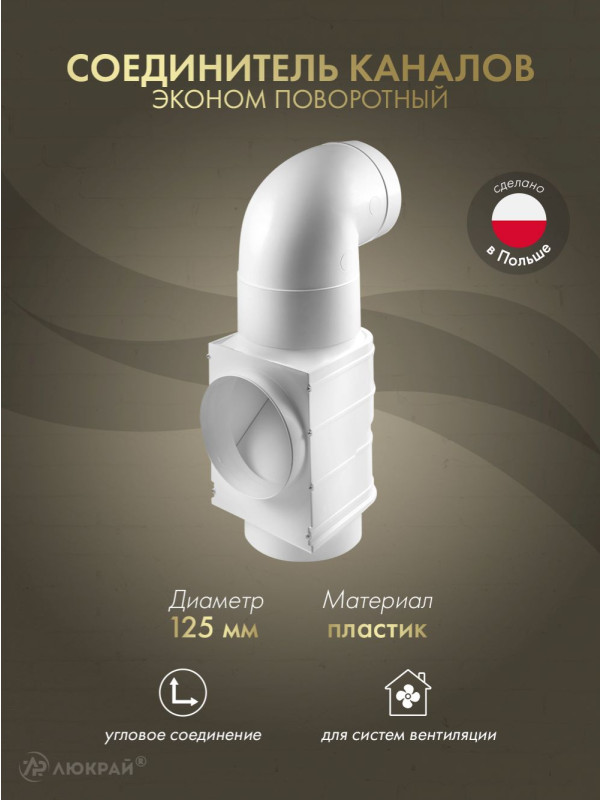 Соединитель каналов эконом поворотный для принудительной и естественной вентиляций Awenta AW125 (d125)