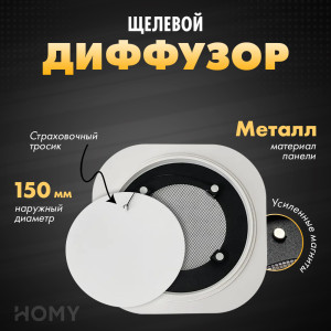 Щелевой диффузор HOMY AIR Круглый AIR001 (d150) белый