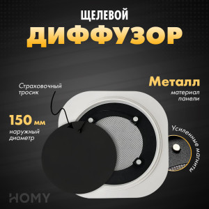 Щелевой диффузор HOMY AIR Круглый AIR010 (d150) черный
