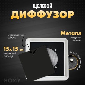 Щелевой диффузор HOMY AIR Квадратный AIR013 (15x15) черный