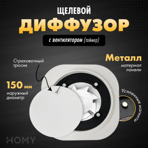 Щелевой диффузор с вентилятором с таймером HOMY AIR Круглый AIR003 (d150) белый