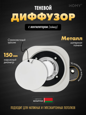 Вентиляционная решетка теневая с вентилятором с таймером HOMY AIR Круглый A100WT (d150) белая