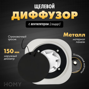 Щелевой диффузор с вентилятором HOMY AIR Круглый AIR011 (d150) черный