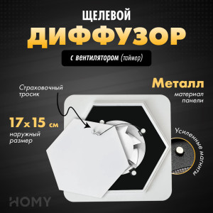 Щелевой диффузор с вентилятором с таймером HOMY AIR Гексагон AIR009 (d150) белый