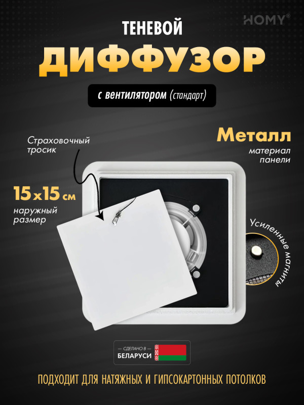 Вентиляционная решетка теневая с вентилятором HOMY AIR Квадратный AS100WS (15x15) белая