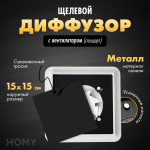 Щелевой диффузор с вентилятором HOMY AIR Квадратный AIR014 (15x15) черный