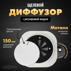 Щелевой диффузор с регулировкой воздуха HOMY AIR Круглый AIR001-1 (d150) белый