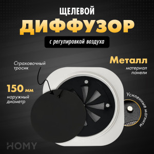 Щелевой диффузор с регулировкой воздуха HOMY AIR Круглый AIR010-1 (d150) черный