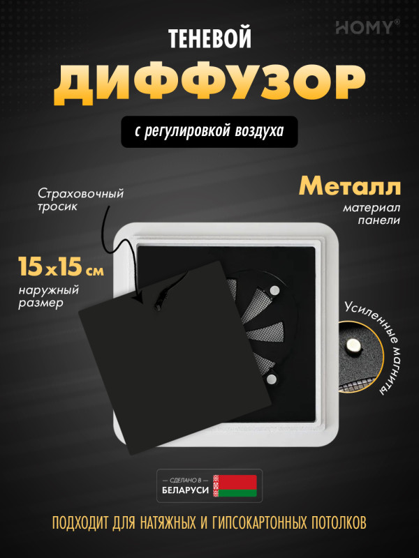 Вентиляционная решетка теневая с регулировкой воздуха HOMY AIR Квадратный AS100BR (15x15) черная