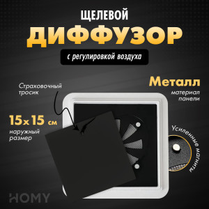 Щелевой диффузор с регулировкой воздуха HOMY AIR Квадратный AIR013-1 (15x15) черный